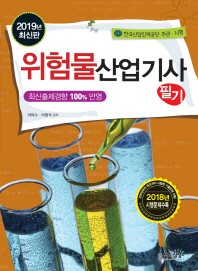 위험물산업기사 필기(2019)